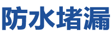 德宏防水补漏公司